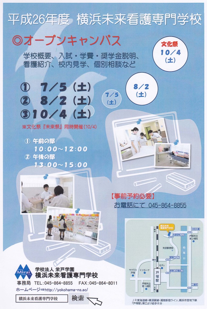 横浜未来看護専門学校オープンキャンパス