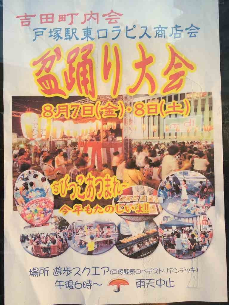吉田町内会・戸塚駅東口ラピス商店会・盆踊り大会 2015/08/7-8