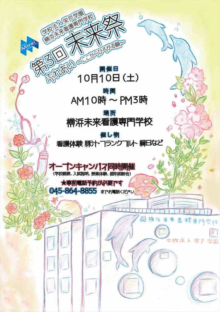 横浜未来看護専門学校 第３回文化祭（未来祭）