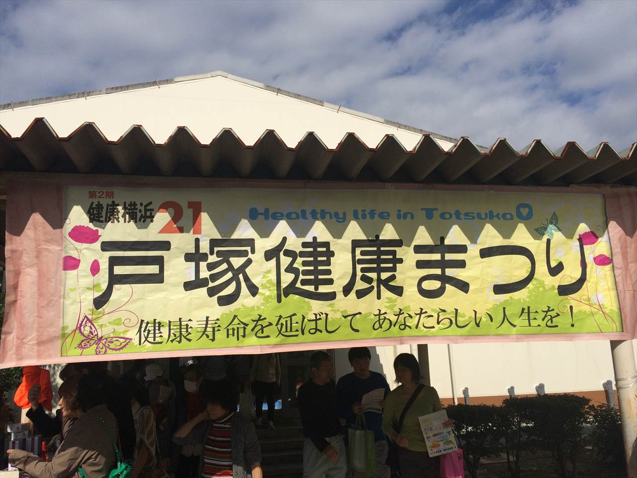 戸塚健康祭り20141103