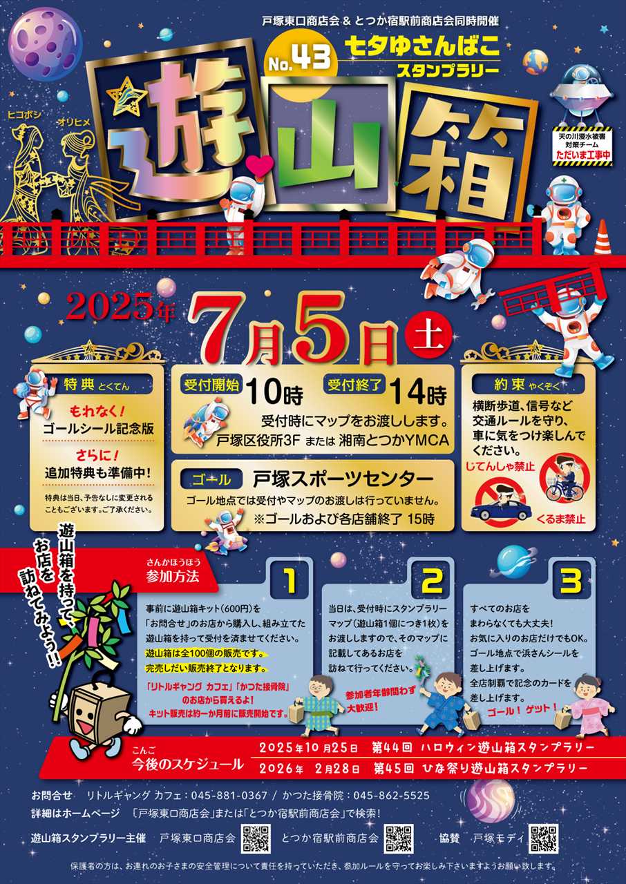 7/5(土)・七夕遊山箱スタンプラリー開催します | とつか宿駅前商店会